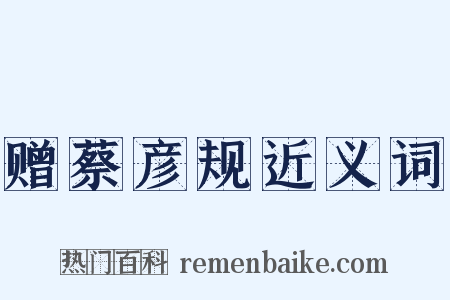 赠蔡彦规近义词是什么意思的图片